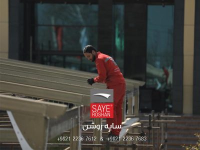 پرسنل نصب سقف متحرک