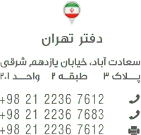 https://sayeroshanco.com/wp-content/uploads/2025/11/آدرس-تهران.webp