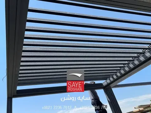 سقف متحرک آلومینیومی